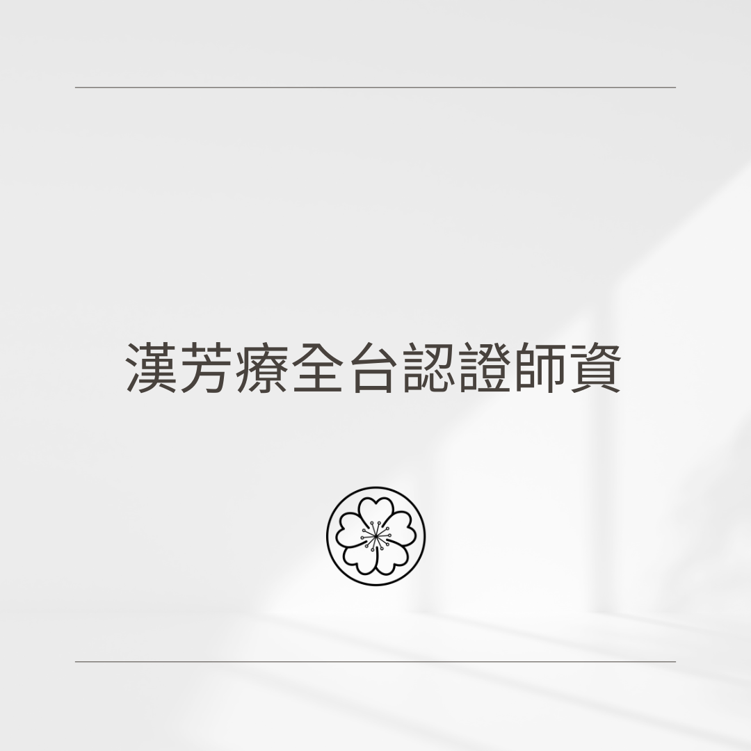 漢芳療全台認證師資