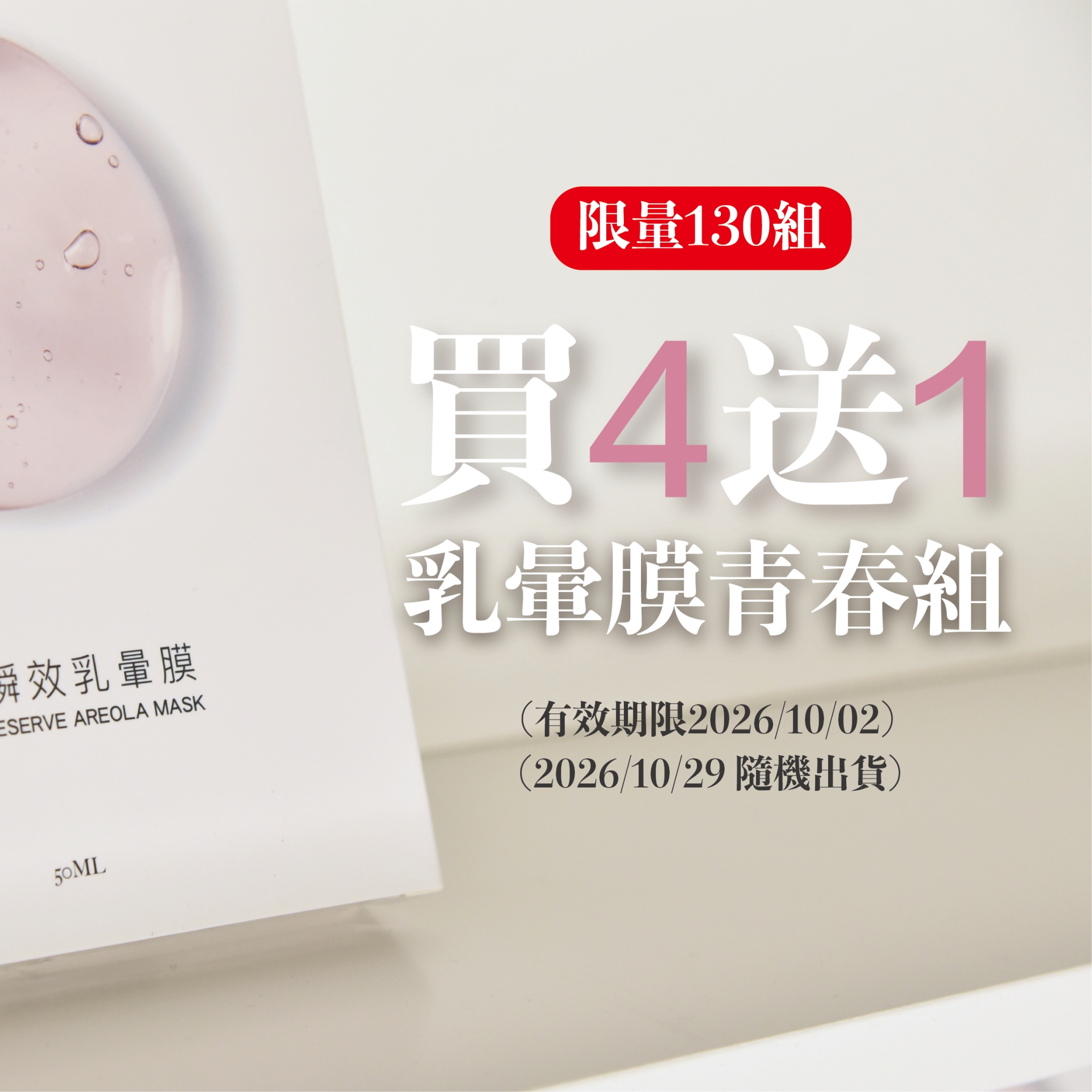 『秋季美展優惠』青春瞬效乳暈膜【買4送1】