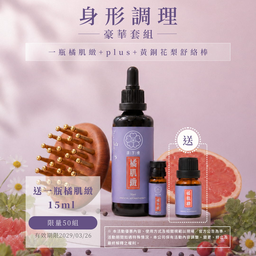 身形調理豪華套組 / 限量50組