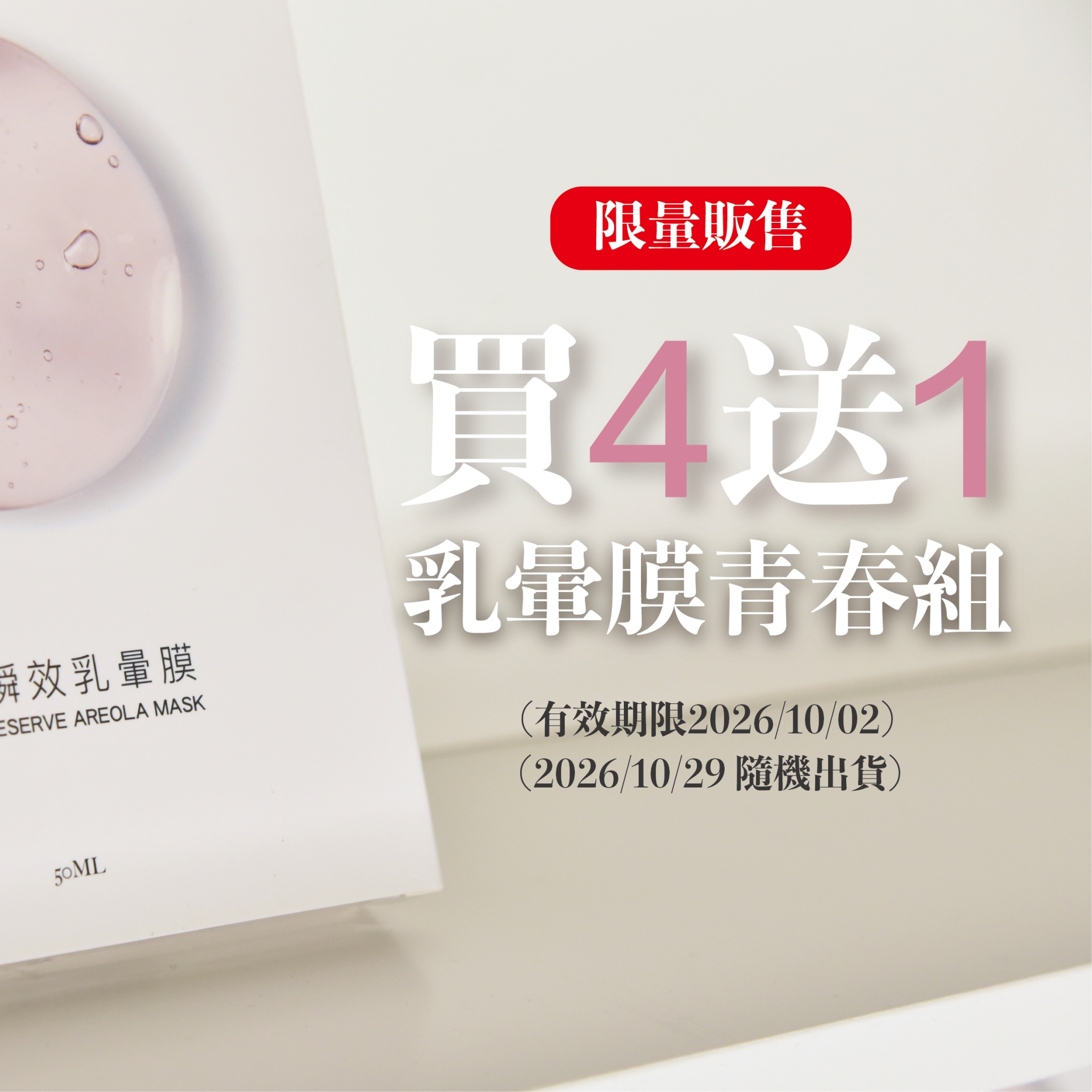 『美展優惠』青春瞬效乳暈膜【買4送1】