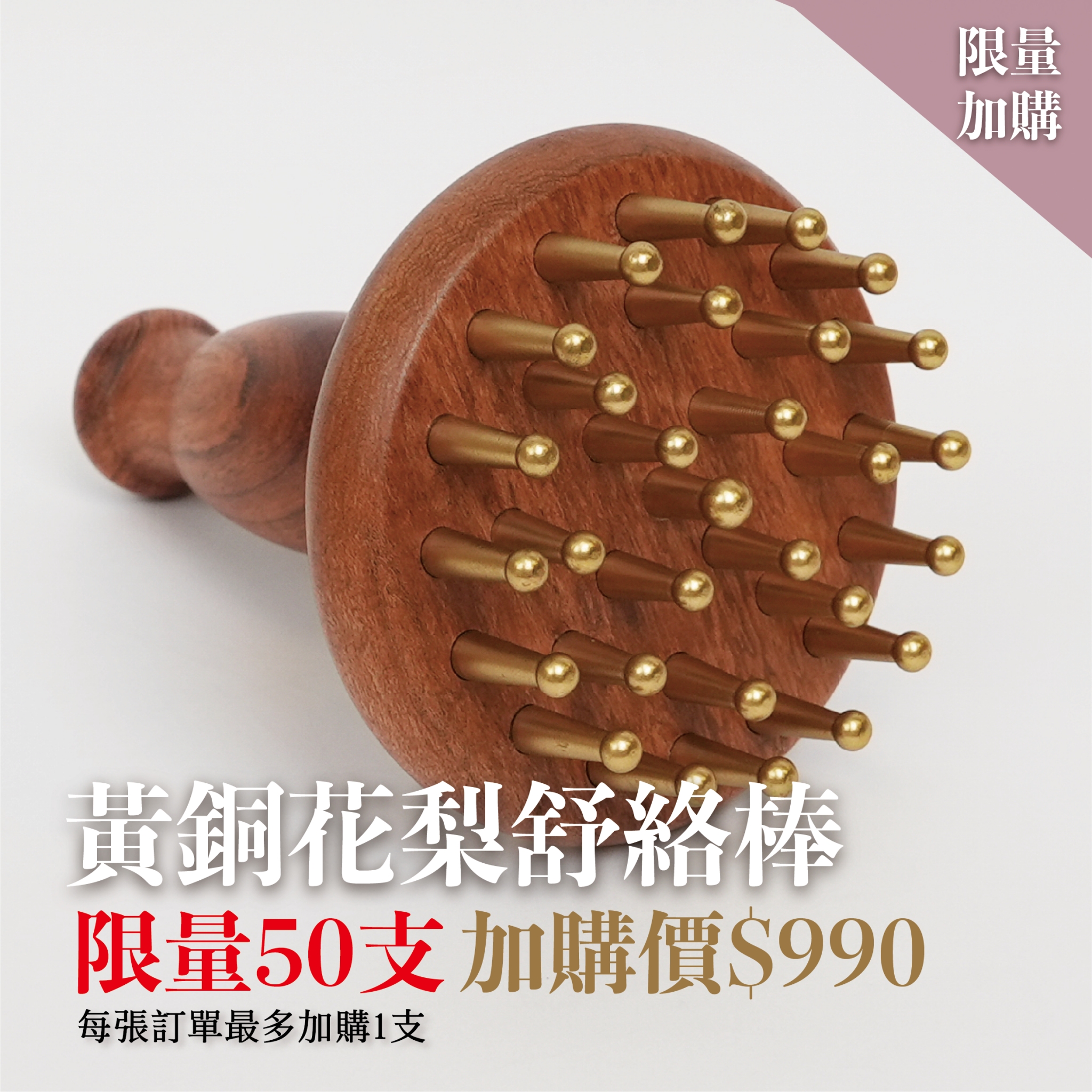 黃銅花梨舒絡棒 (每單最多加購1支)